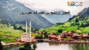 أفضل برنامج سياحي في طرابزون