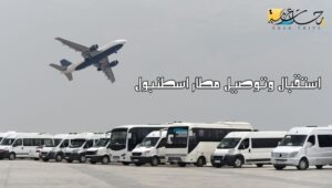 استقبال وتوصيل مطار اسطنبول