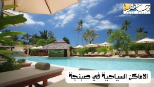 الاماكن السياحية في صبنجة